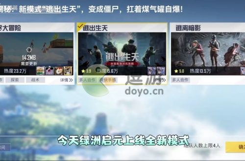 和平精英逃出生天模式玩法介绍