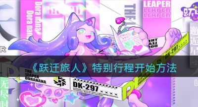 《跃迁旅人》特别行程开始方法