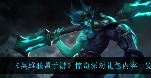 《英雄联盟手游》惊奇派对礼包内容一览