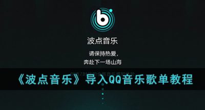 《波点音乐》导入QQ音乐歌单教程