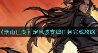 《烟雨江湖》定风波支线任务完成攻略