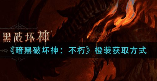 《暗黑破坏神：不朽》橙装获取方式