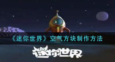 《迷你世界》空气方块制作方法