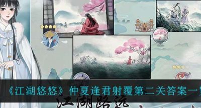 《江湖悠悠》仲夏逢君射覆第二关答案一览