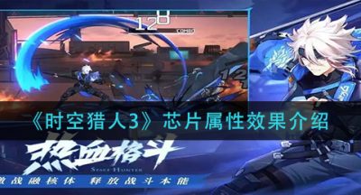 《时空猎人3》芯片属性效果介绍