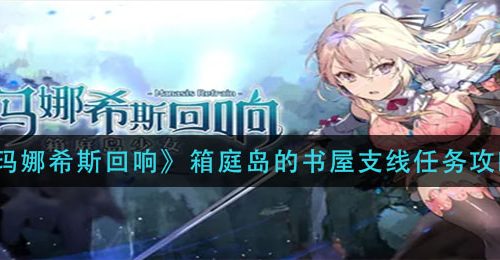 《玛娜希斯回响》箱庭岛的书屋支线任务攻略