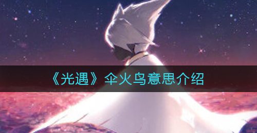 《光遇》伞火鸟意思介绍