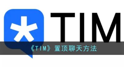 《TIM》置顶聊天方法