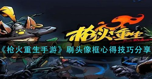 《枪火重生手游》刷头像框心得技巧分享