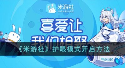 《米游社》护眼模式开启方法