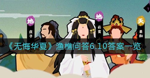 《无悔华夏》渔樵问答6.10答案一览