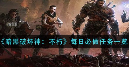 《暗黑破坏神：不朽》每日必做任务一览