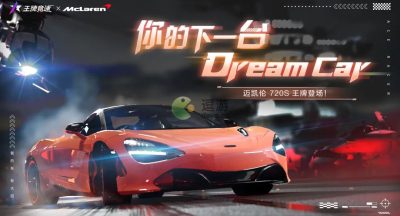王牌竞速迈凯伦720s怎么获得