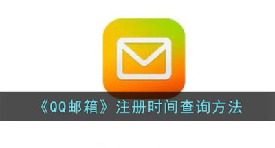 《QQ邮箱》注册时间查询方法