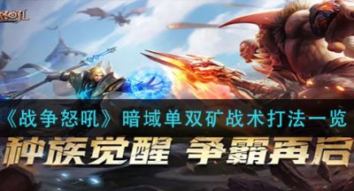 《战争怒吼》暗域单双矿战术打法一览