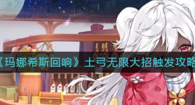 《玛娜希斯回响》土弓无限大招触发攻略