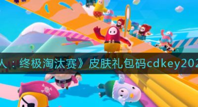 《糖豆人：终极淘汰赛》皮肤礼包码cdkey2022分享