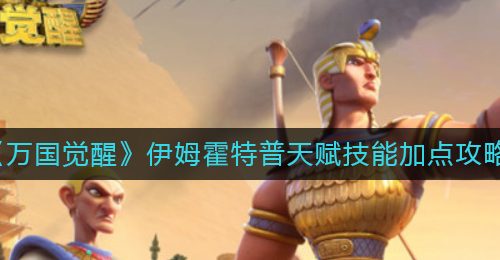 《万国觉醒》伊姆霍特普天赋技能加点攻略