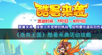 《洛克王国》酷暑来袭活动攻略