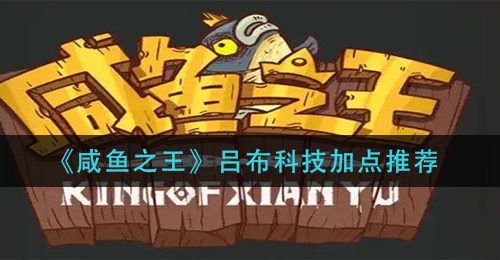《咸鱼之王》吕布科技加点推荐