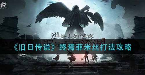 《旧日传说》终焉菲米丝打法攻略