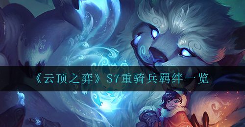 《云顶之弈》S7重骑兵羁绊一览