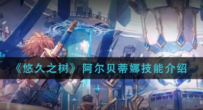 《悠久之树》阿尔贝蒂娜技能介绍
