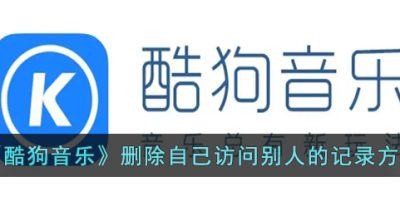 《酷狗音乐》删除自己访问别人的记录方法