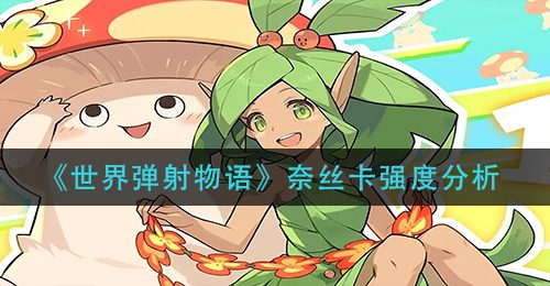 《世界弹射物语》奈丝卡强度分析