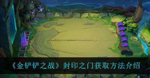 《金铲铲之战》封印之门获取方法介绍