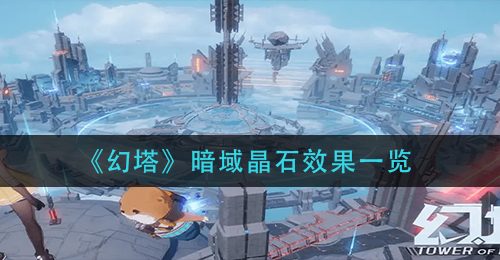 《幻塔》暗域晶石效果一览