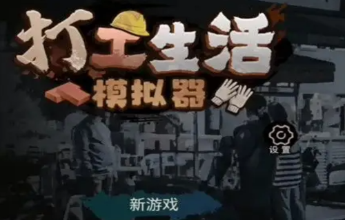 工作生活模拟器如何考驾照
