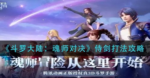 《斗罗大陆：魂师对决》侍剑打法攻略