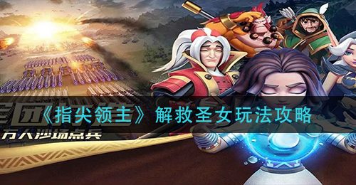 《指尖领主》解救圣女玩法攻略