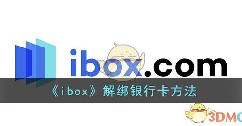 《ibox》解绑银行卡方法