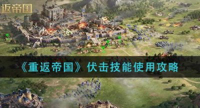 《重返帝国》伏击技能使用攻略