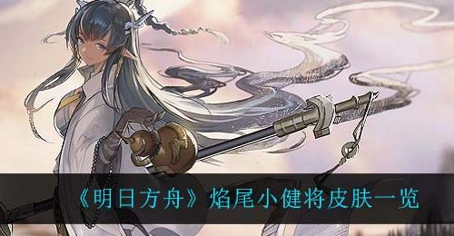《明日方舟》焰尾小健将皮肤一览