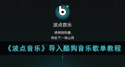 《波点音乐》导入酷狗音乐歌单教程