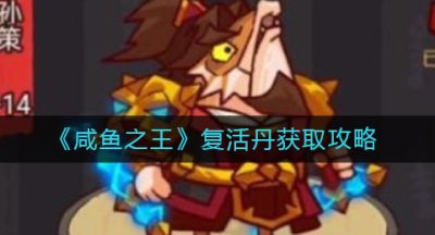 《咸鱼之王》复活丹获取攻略