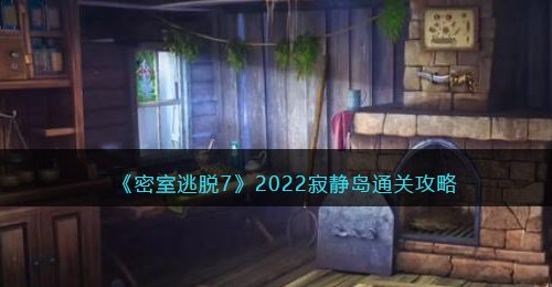 《密室逃脱7：环游世界》2022寂静岛通关攻略