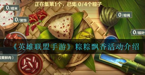 《英雄联盟手游》粽粽飘香活动介绍
