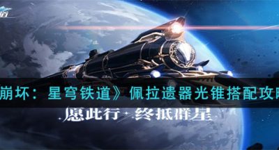 《崩坏：星穹铁道》佩拉遗器光锥搭配攻略