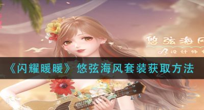 《闪耀暖暖》悠弦海风套装获取方法