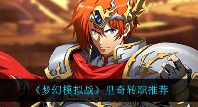 《梦幻模拟战》里奇转职推荐