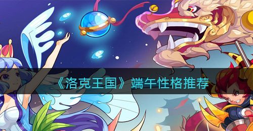 《洛克王国》端午性格推荐