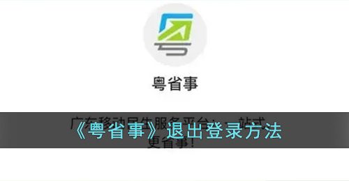 《粤省事》退出登录方法