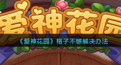《爱神花园》格子不够解决办法