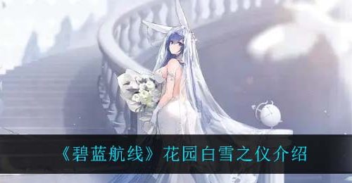 《碧蓝航线》花园白雪之仪介绍
