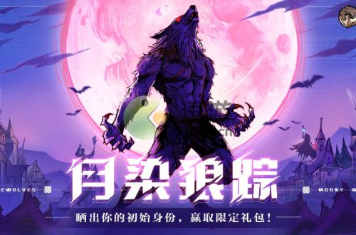 网易狼人杀月染狼踪怎么玩