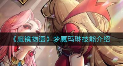 《魔镜物语》梦魇玛琳技能介绍